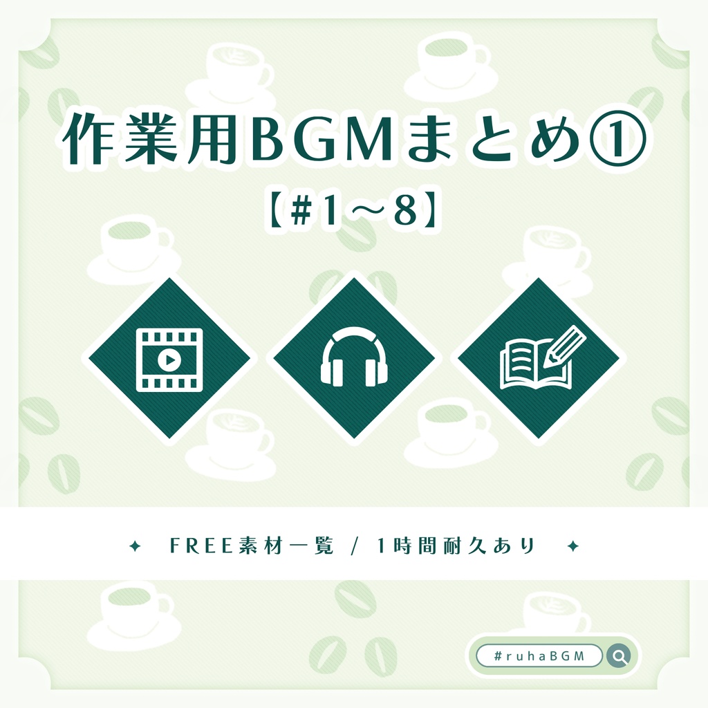 【全曲無料配布】作業用フリーBGMまとめ①┊✦No.1〜8まで【1時間耐久あり】
