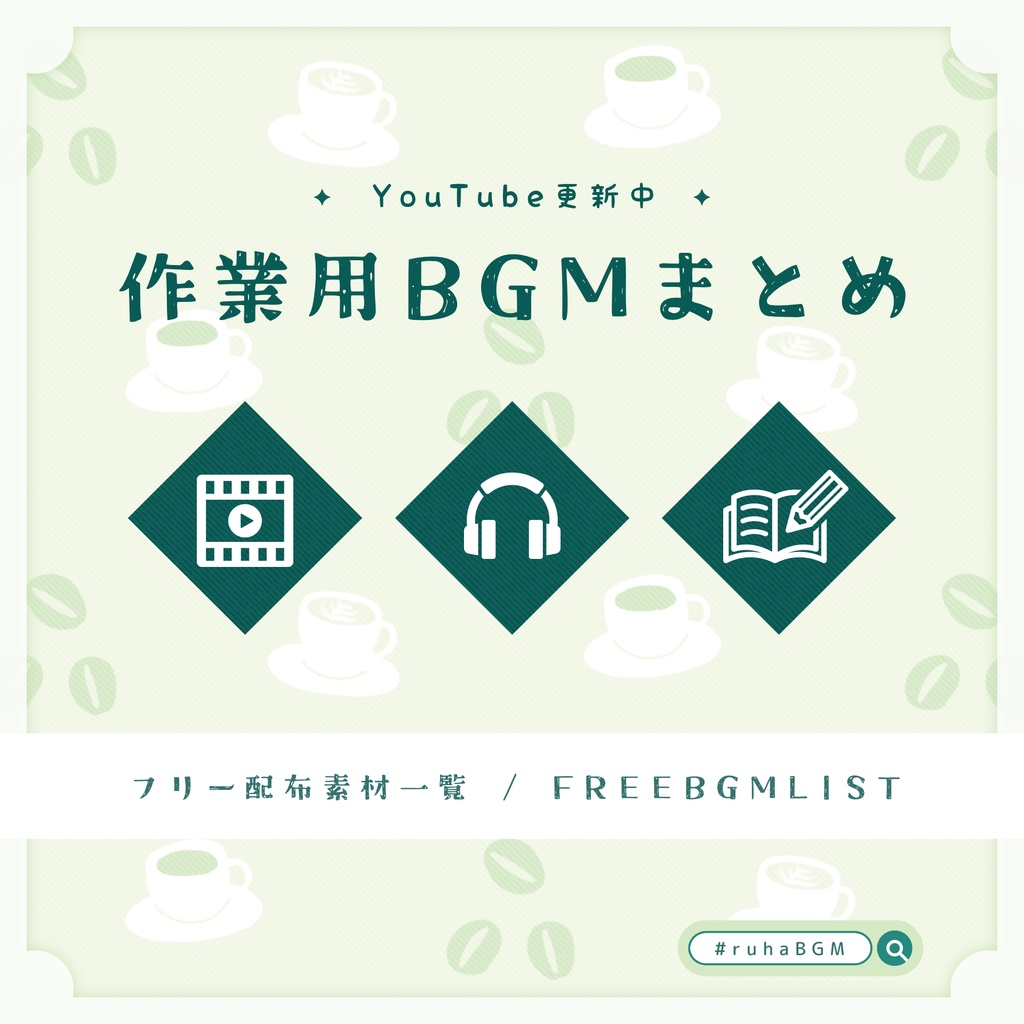 【全曲無料配布】作業用BGM素材まとめ【✦11/18更新】