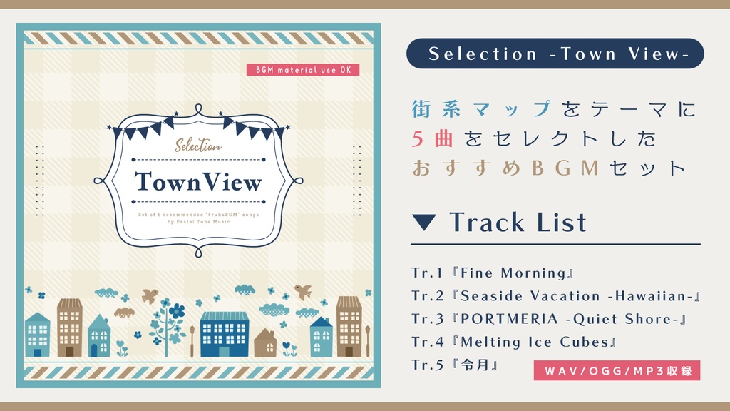 【BGM素材集】Selection -Town View-【データ追加】