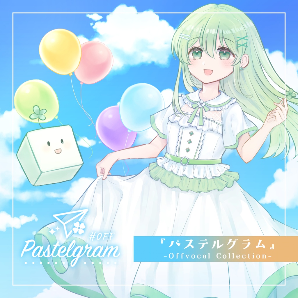 【DL版】『Pastelgram#OFF』【OFFVOCAL音源集】