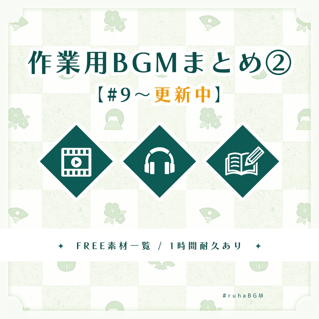 【全曲無料配布】作業用フリーBGMまとめ②┊✦No.9〜【※12/28更新】
