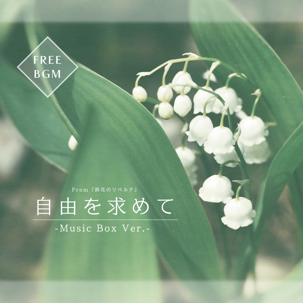 【無料配布あり】自由を求めて＆鈴花のリベルテ - オルゴール風アレンジ【BGM利用可┊サークル8周年記念】