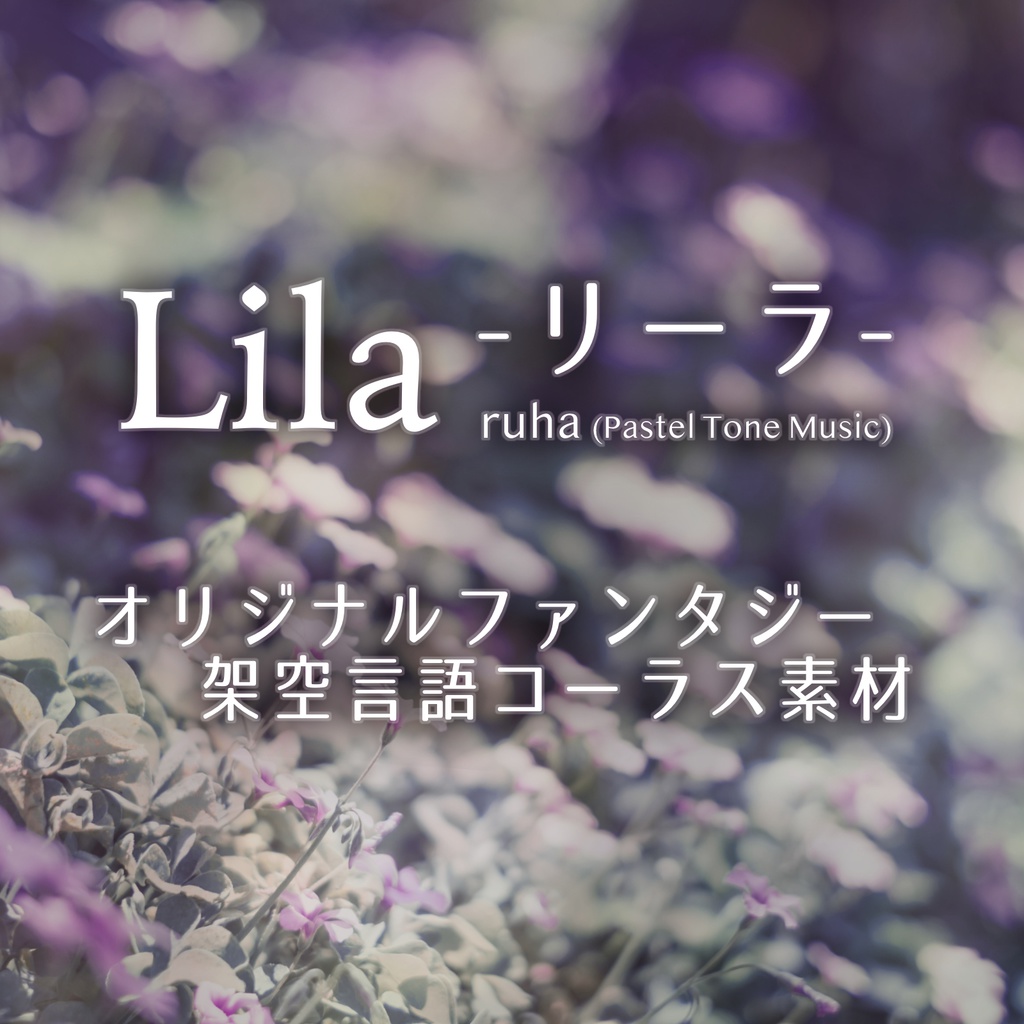 【架空言語コーラス素材】Lila -リーラ-