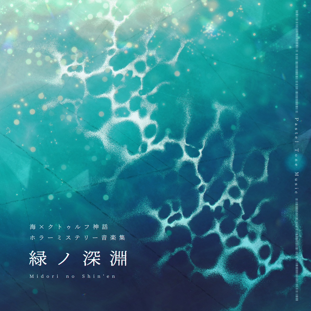 【M3-2026秋】緑ノ深淵【クトゥルフ神話┊ホラーBGM集】