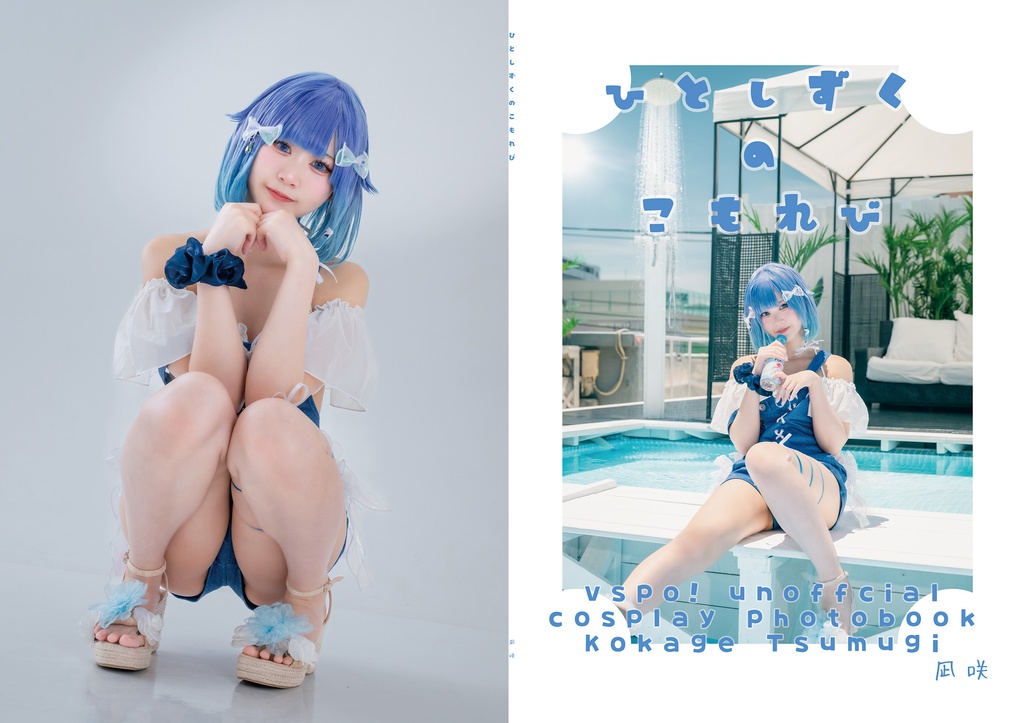 【C106】紡木こかげ 通常/水着 衣装写真集【凪咲】