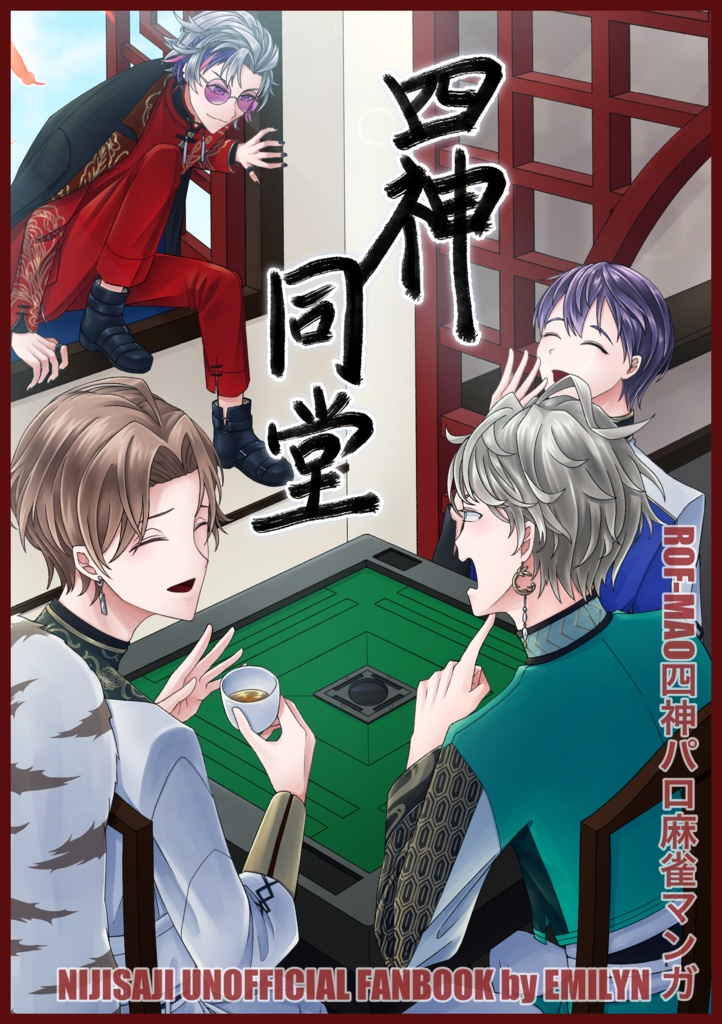 四神同堂