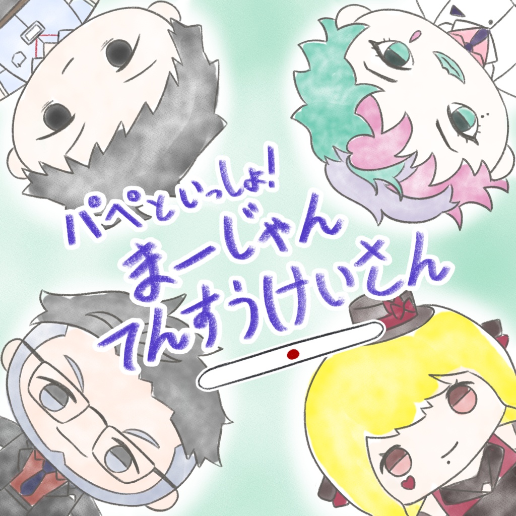 パペといっしょ！まーじゃんてんすうけいさん
