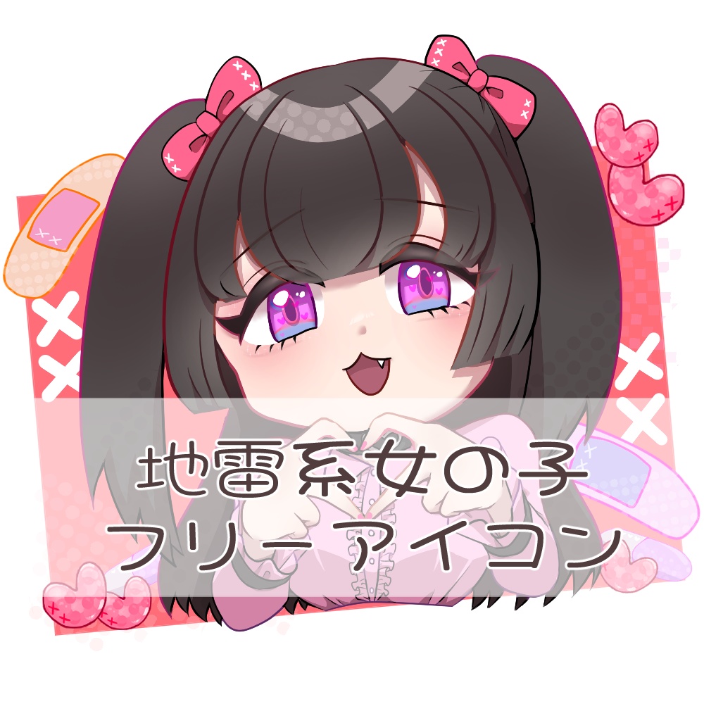 フリーアイコン【地雷系女子】