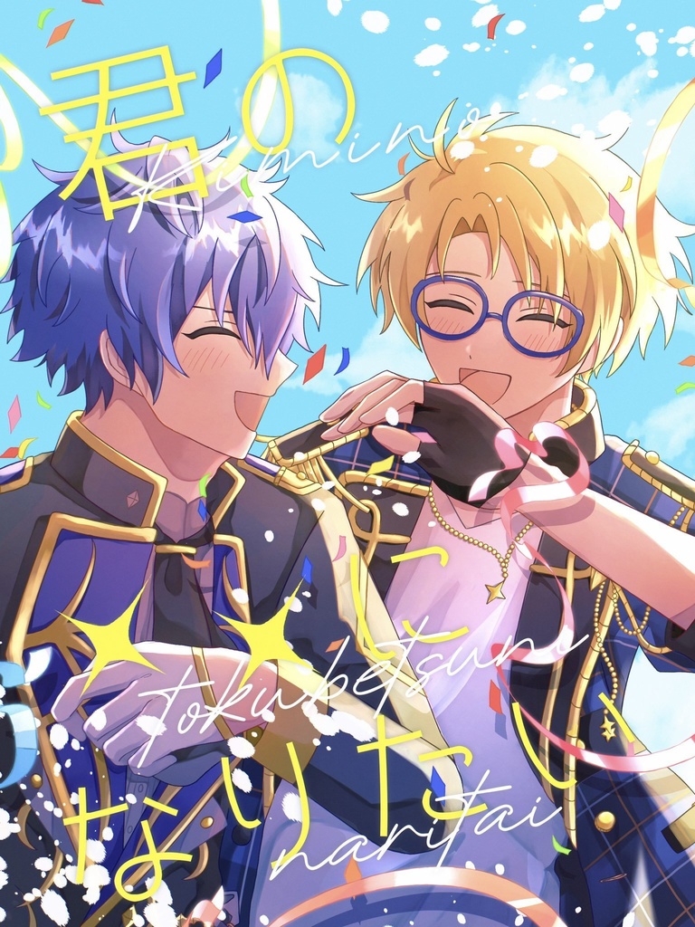 君の○○になりたい