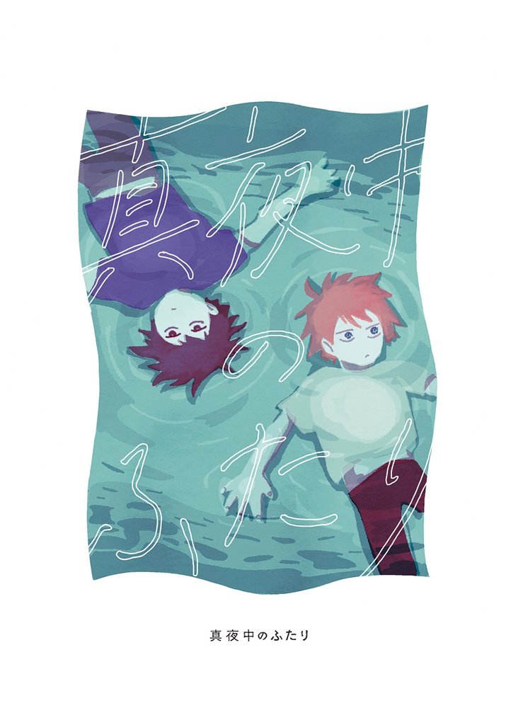 真夜中のふたり