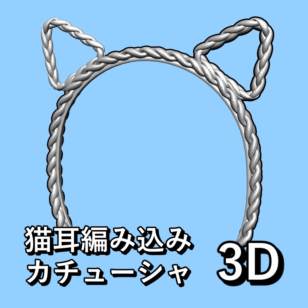 【3D素材】猫耳三つ編みカチューシャ