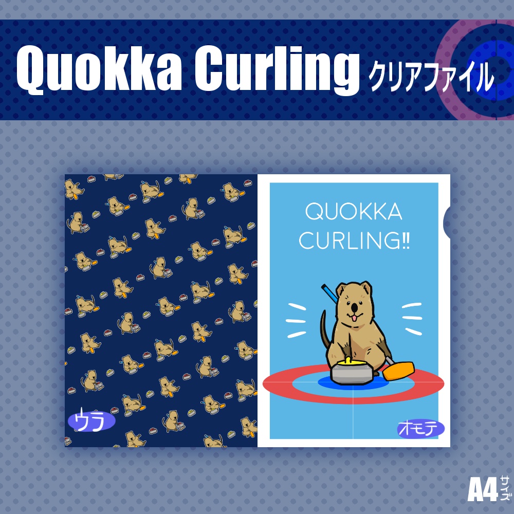 QuokkaCurlingクリアファイル