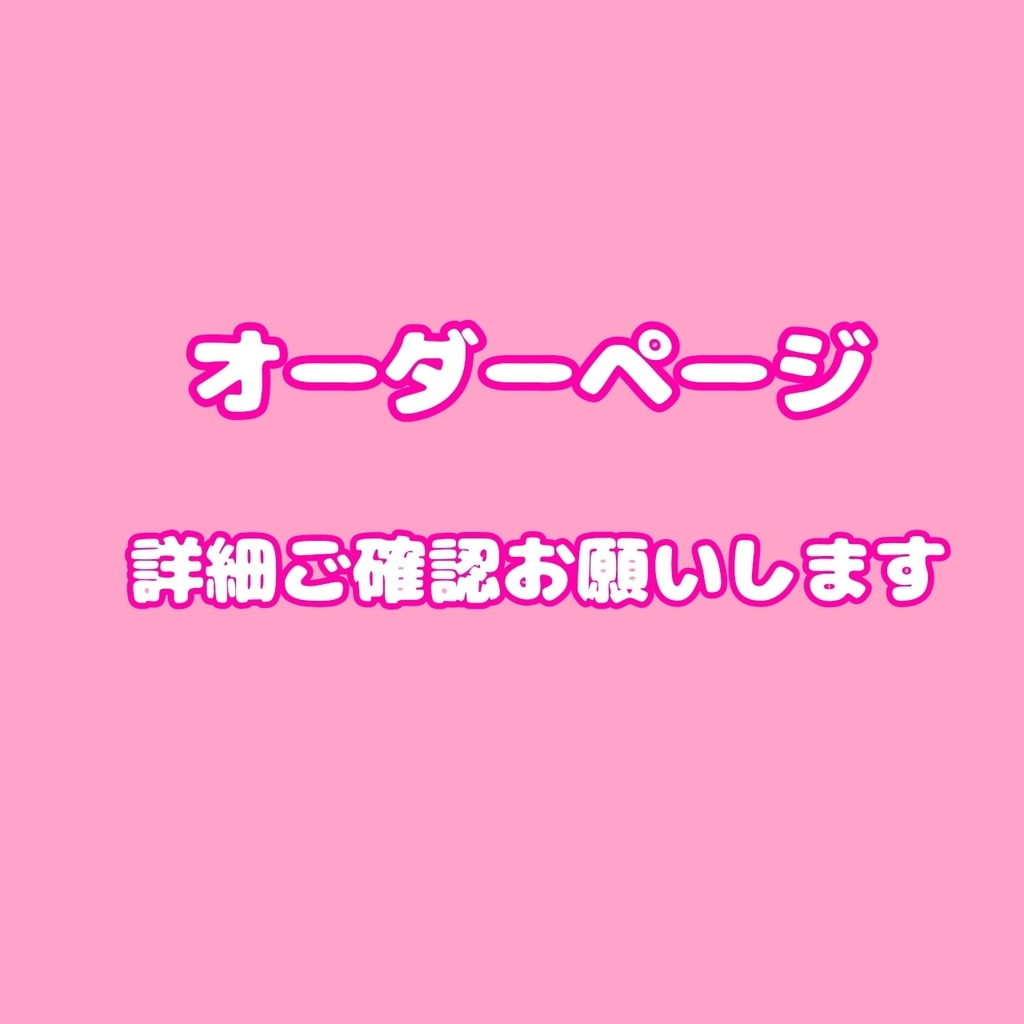 オーダーページ