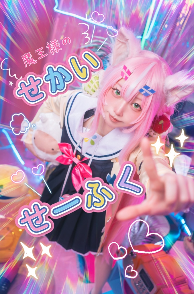 魔王様のせかいせーふく