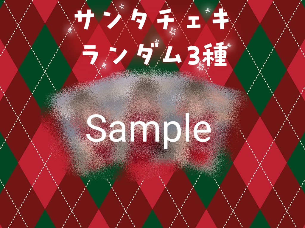 サンタランダムチェキ