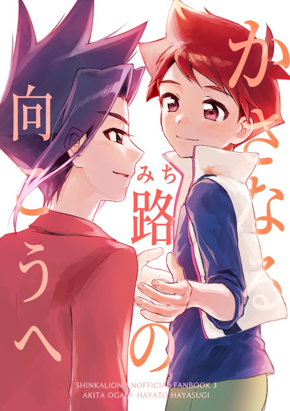 かさなる路（みち）の向こうへ