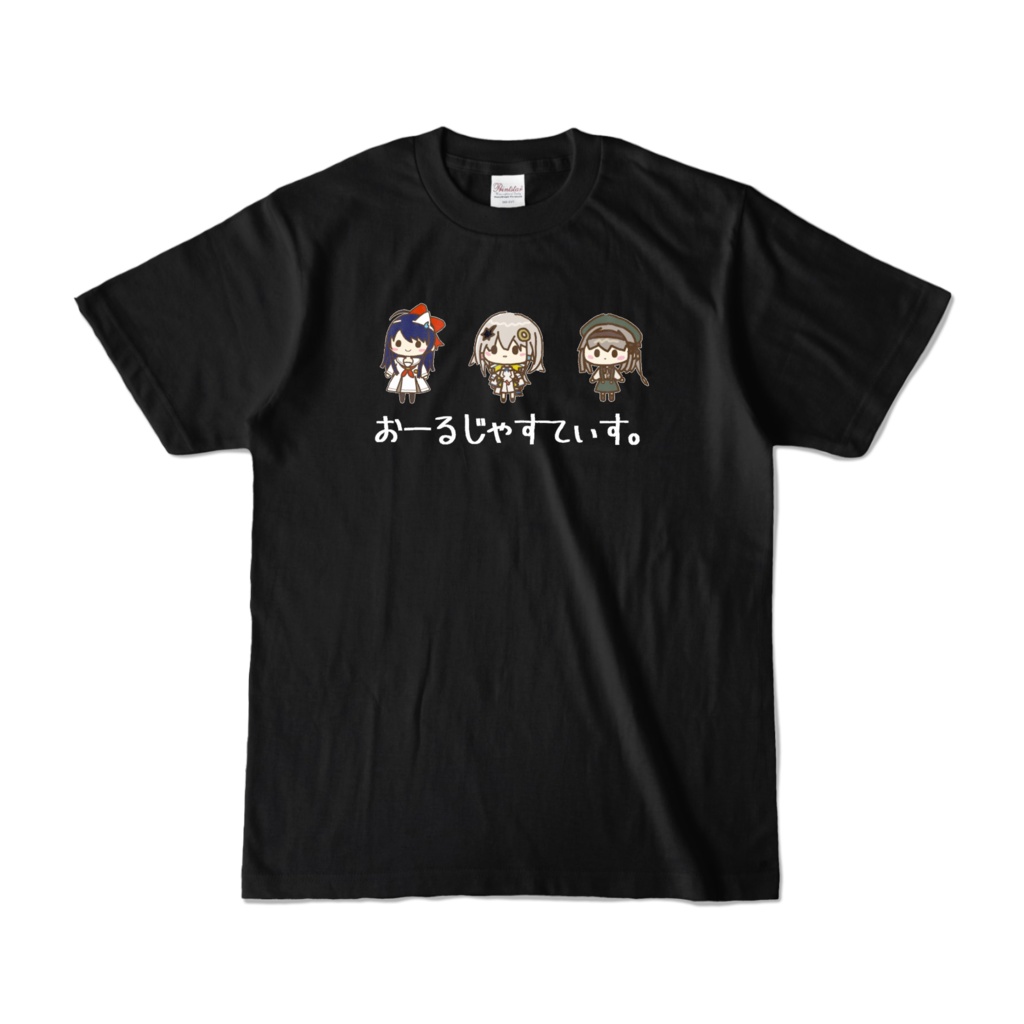 【おーるぶれいく、おーるじゃすてぃす】黒Tシャツ