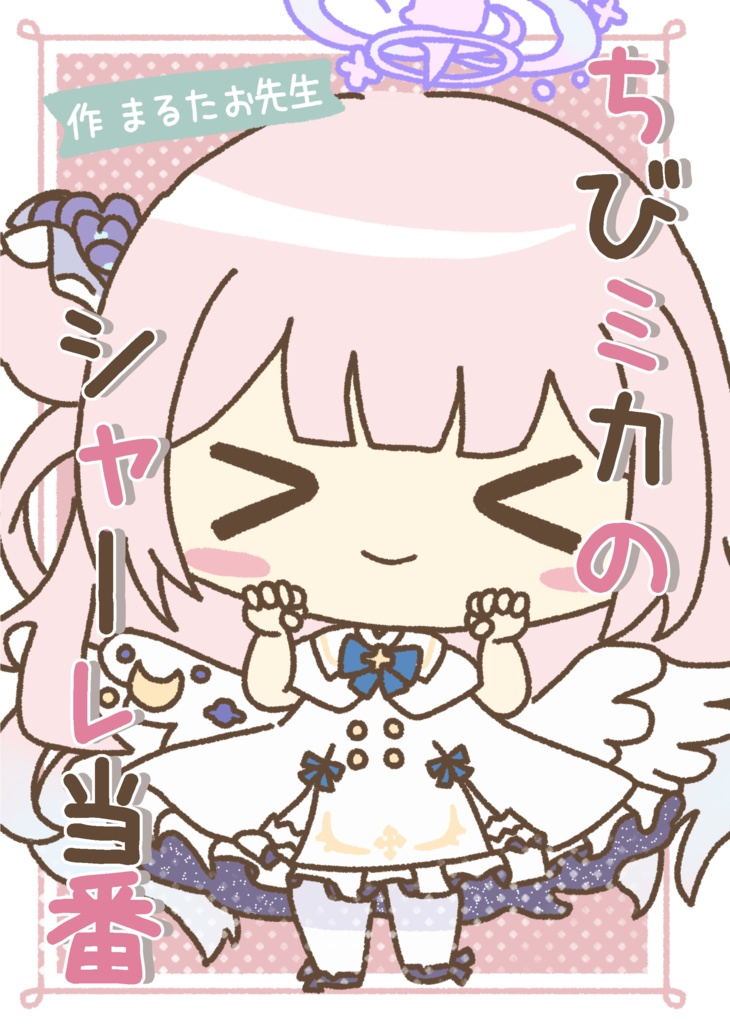 ちびミカのシャーレ当番