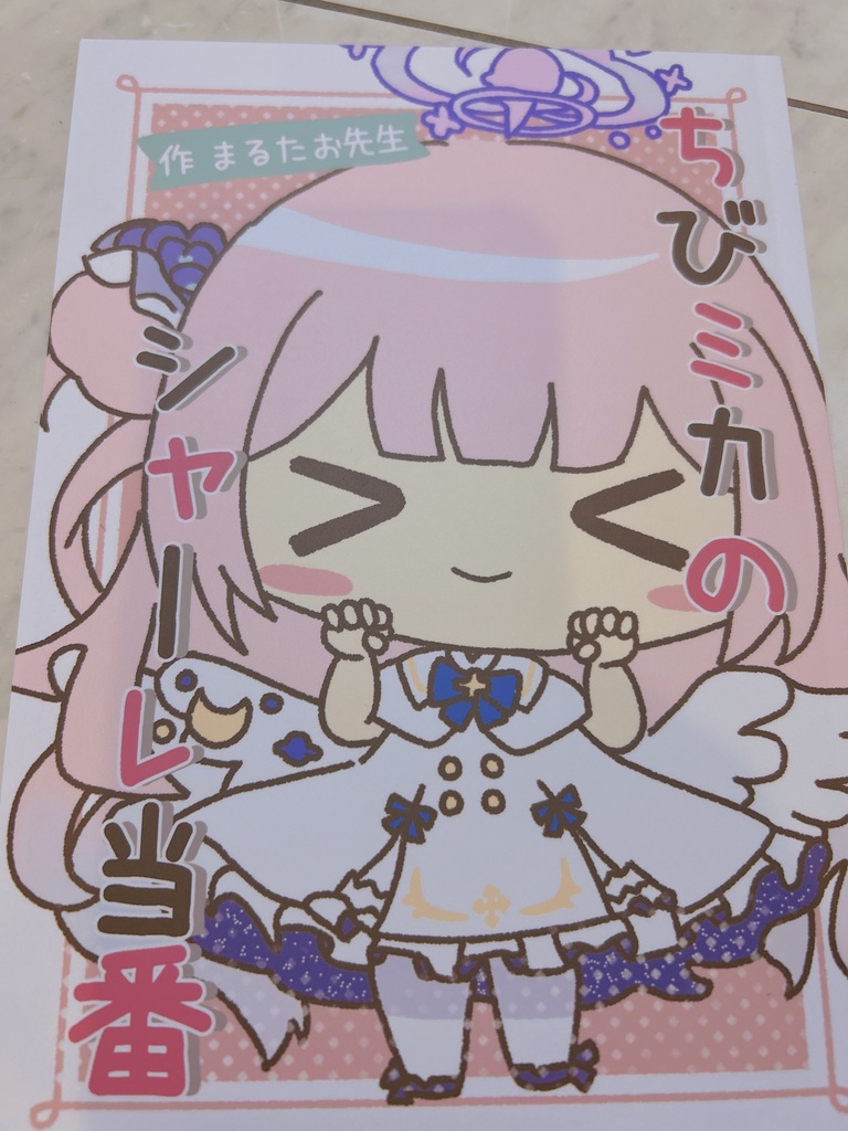 ちびミカのシャーレ当番