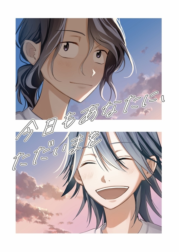 今日もあなたに、ただいまを、