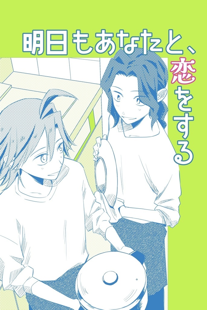 明日もあなたと、恋をする
