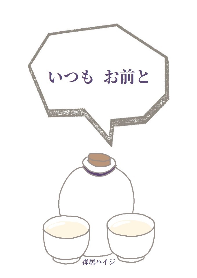 いつも お前と