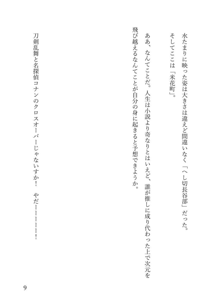 へし切長谷部成り代わり主は米花町のフラグを圧し切りたい! 前編