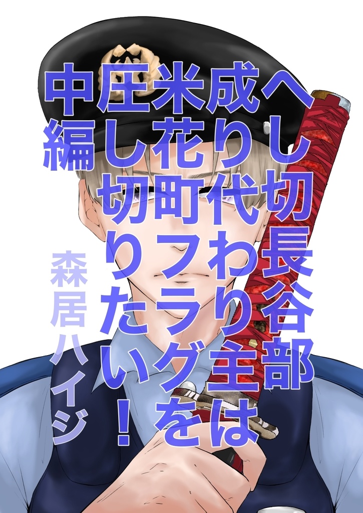 へし切長谷部成り代わり主は米花町のフラグを圧し切りたい！ 中編