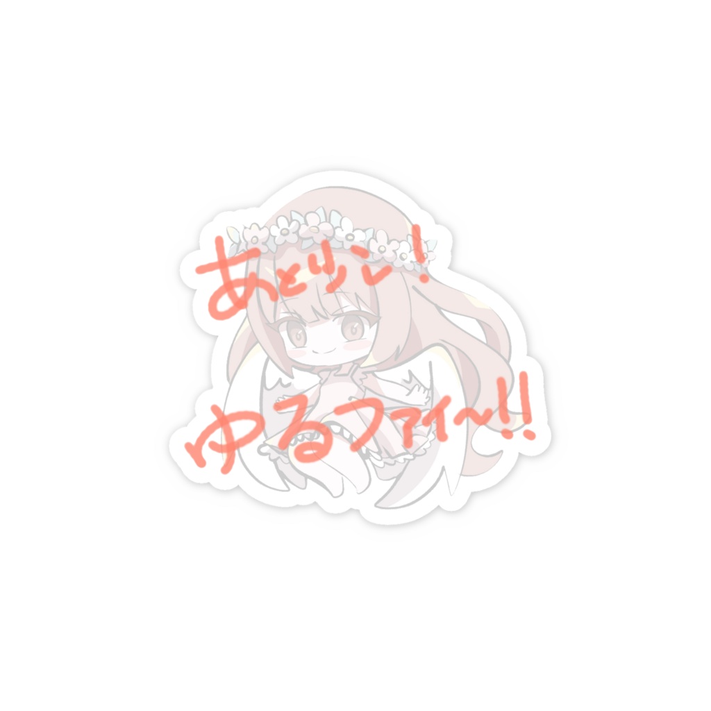 ゆるファイステッカー