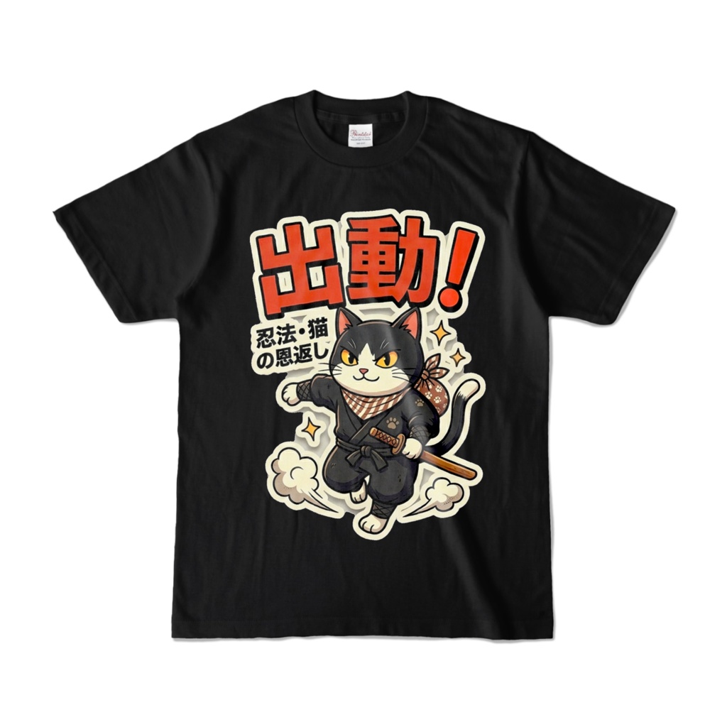 【忍者ねこ】ニンジャのドタバタアクション Tシャツ 【出動】