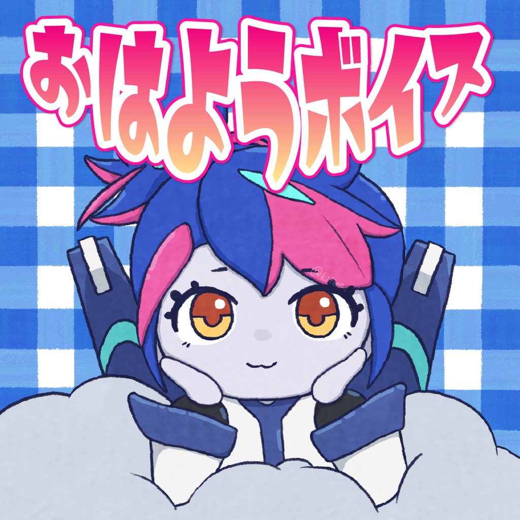 おはようボイス2種