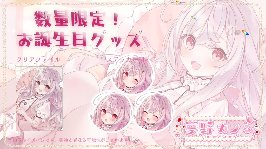 【夢野カノン】誕生日記念グッズ