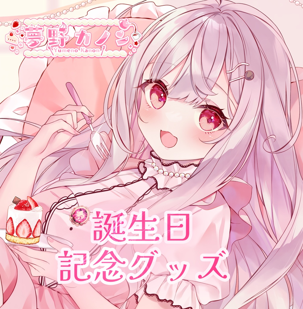 【夢野カノン】誕生日記念グッズ