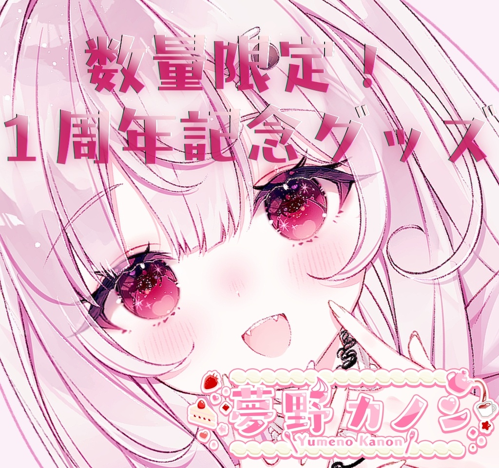 一周年記念グッズ