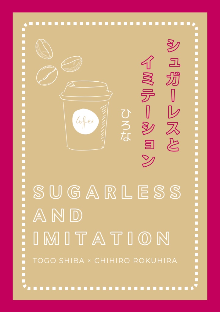 シュガーレスとイミテーション