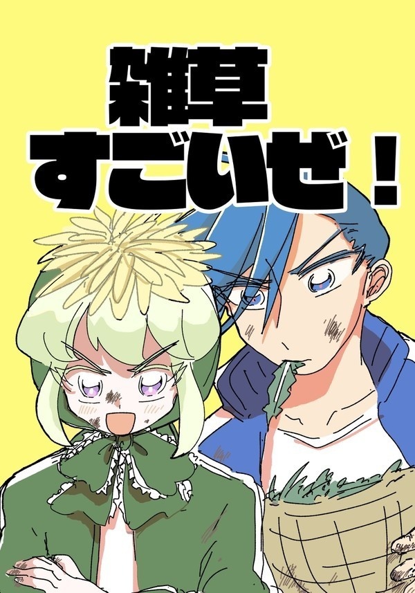 雑草すごいぜ！