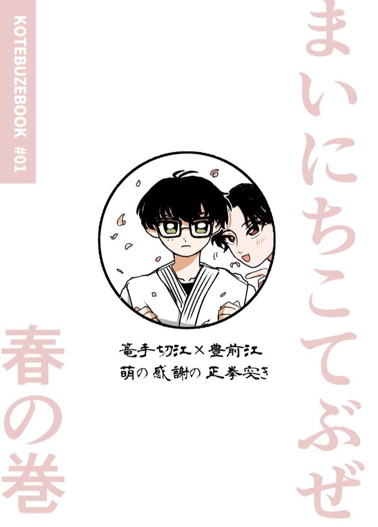 まいにちこてぶぜ　春の巻