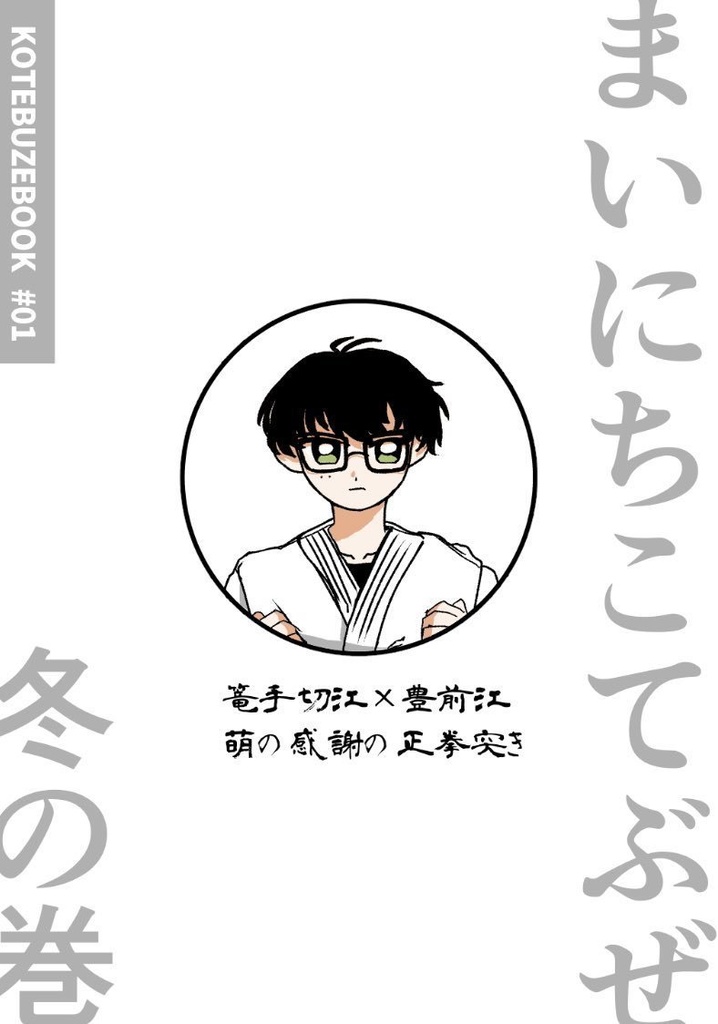 まいにちこてぶぜ　冬の巻