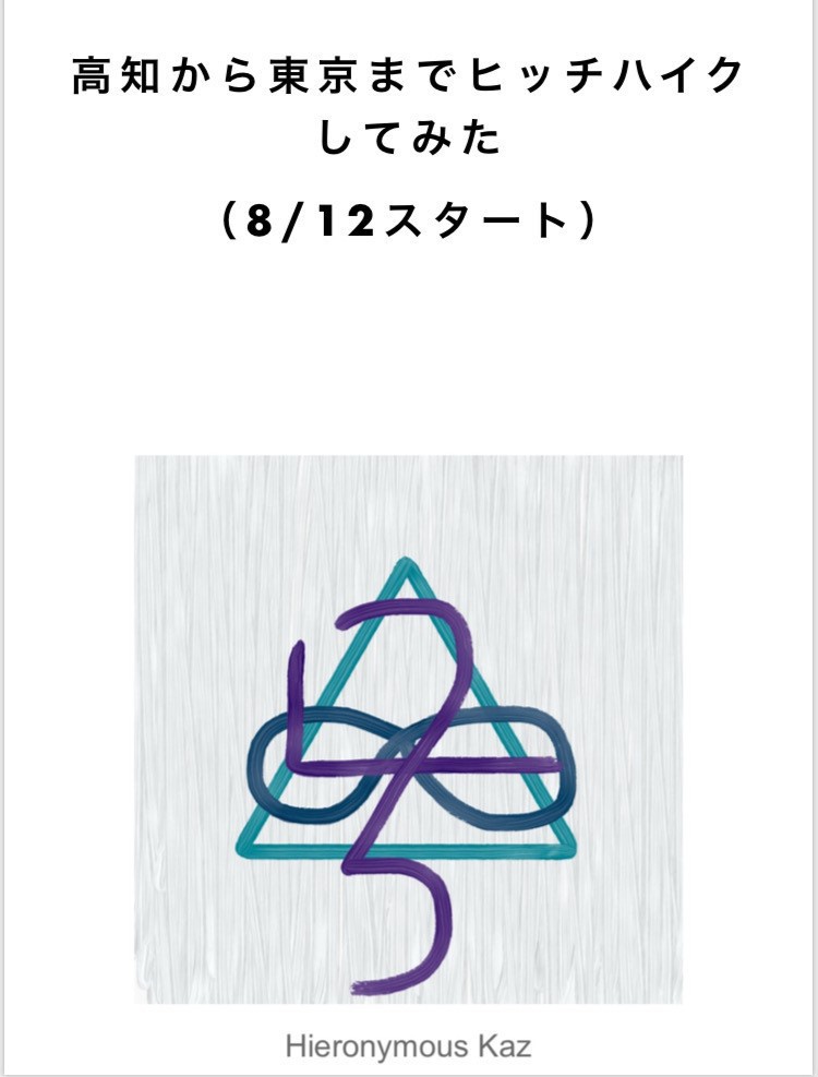 高知から東京までヒッチハイクしてみた