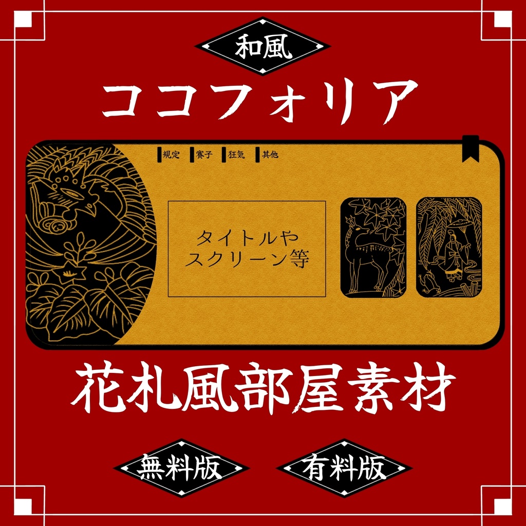 【無料／有料】花札風部屋素材