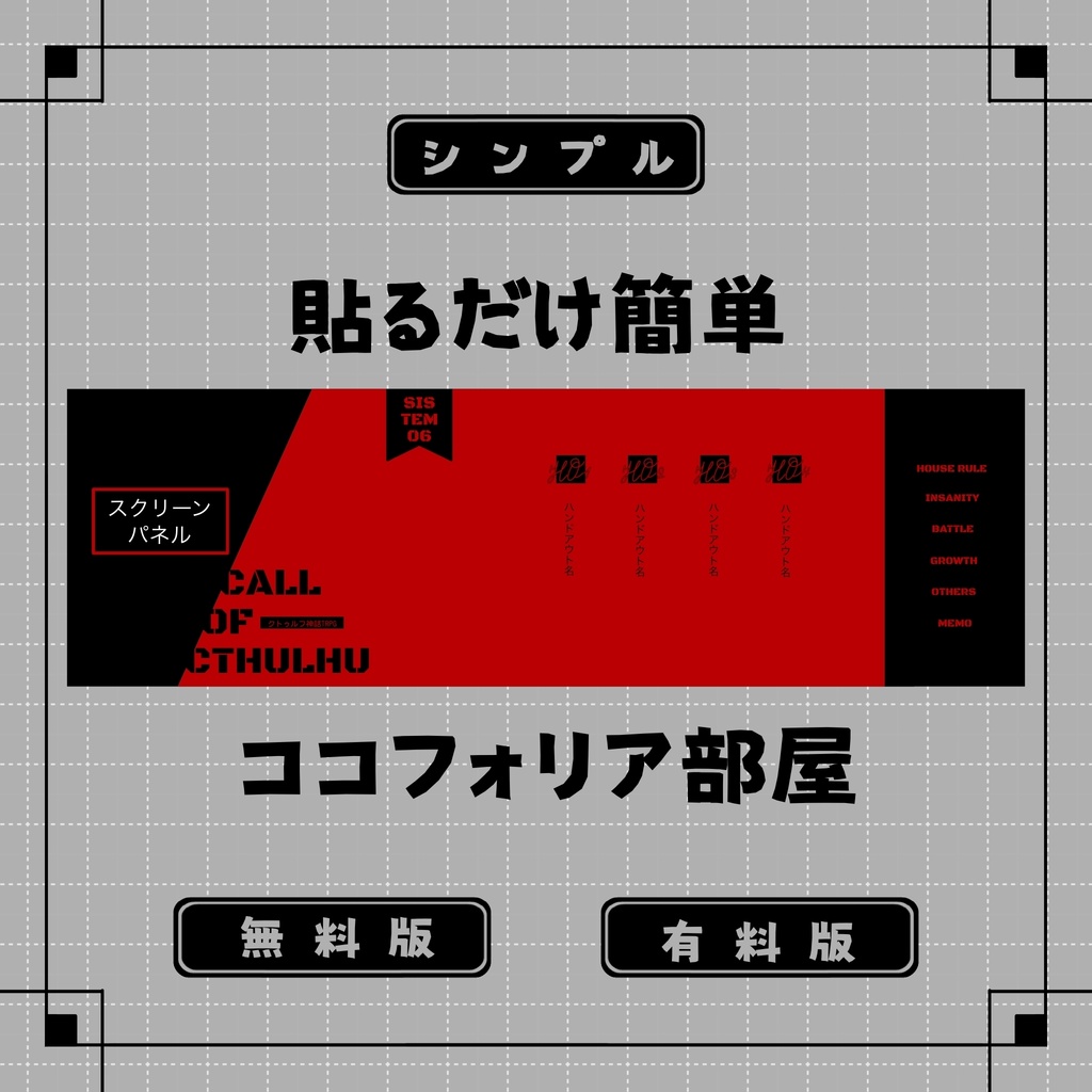 【無料/有料】貼るだけココフォリア部屋