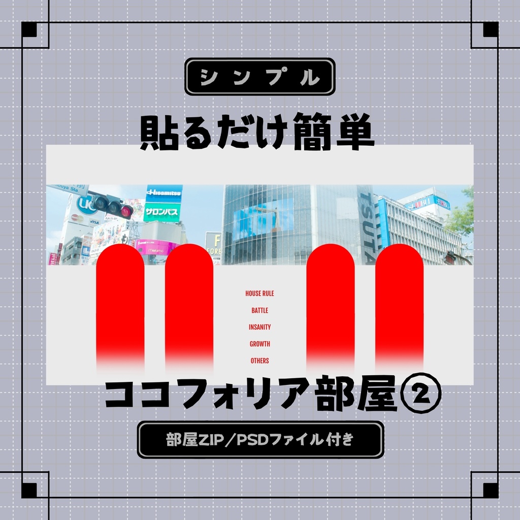 貼るだけココフォリア部屋②