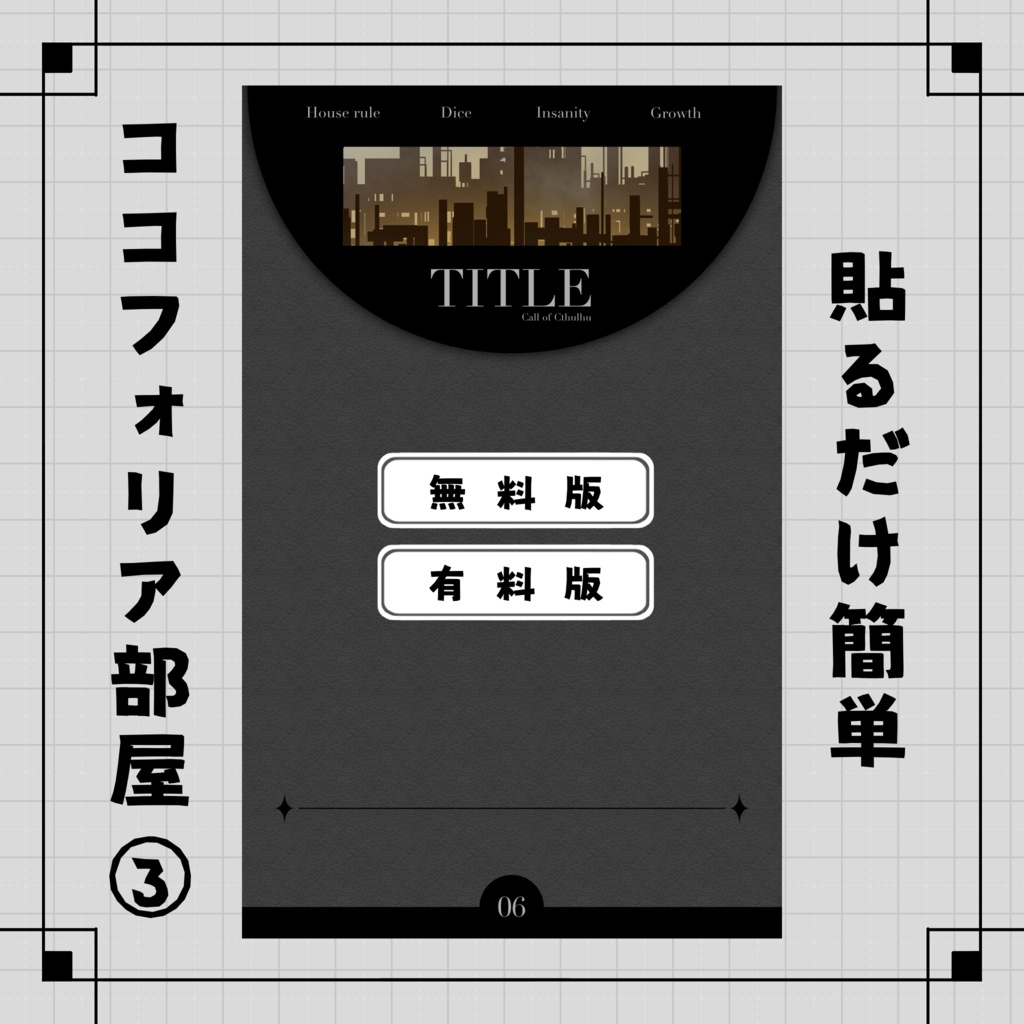 貼るだけ簡単ココフォリア部屋③
