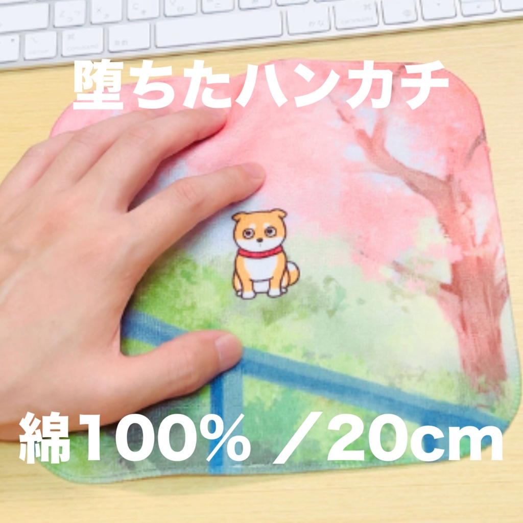 堕ちたハンカチ