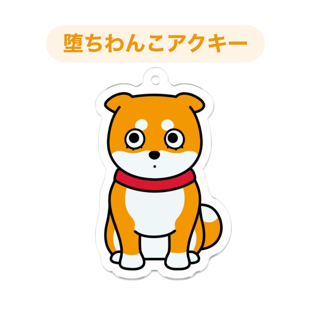 堕ちわんこアクキー