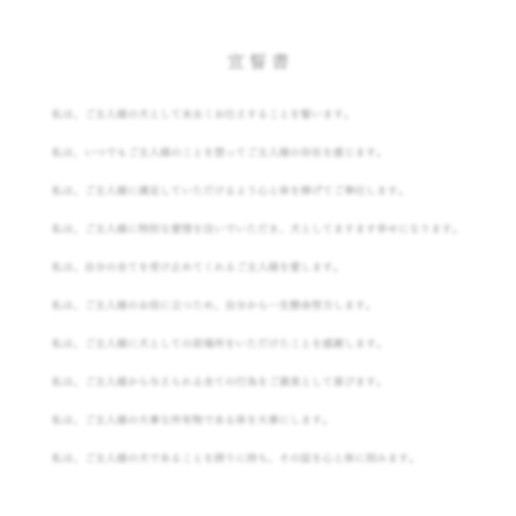 犬の宣誓書
