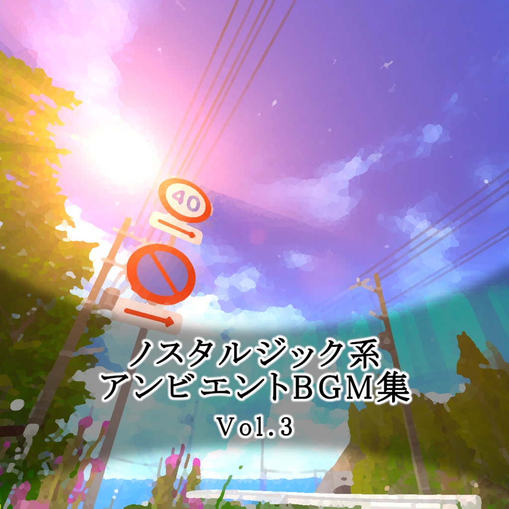 ノスタルジック系アンビエントBGM集 Vol.3