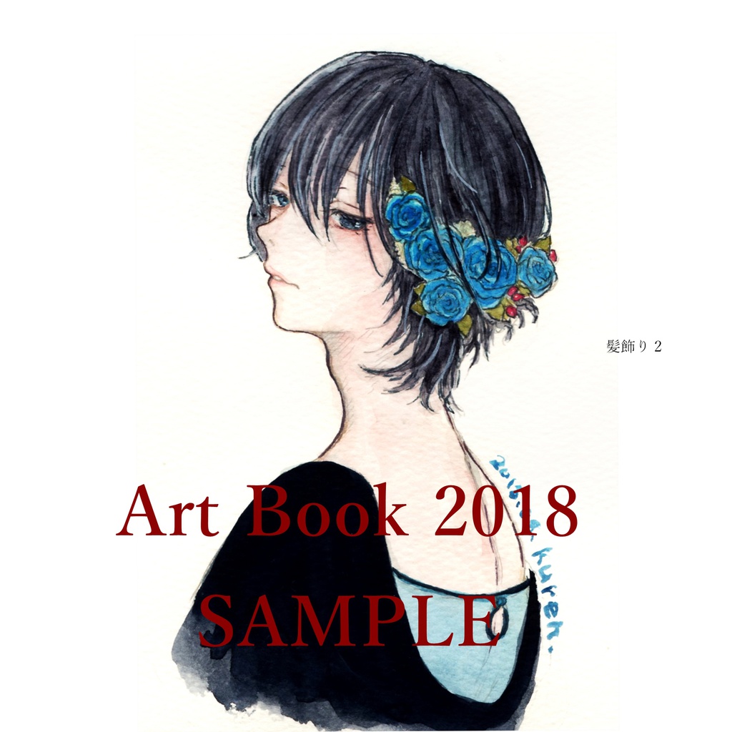創作イラスト本 2018年制作【Art Book 2018】【手乗りサナギの本】