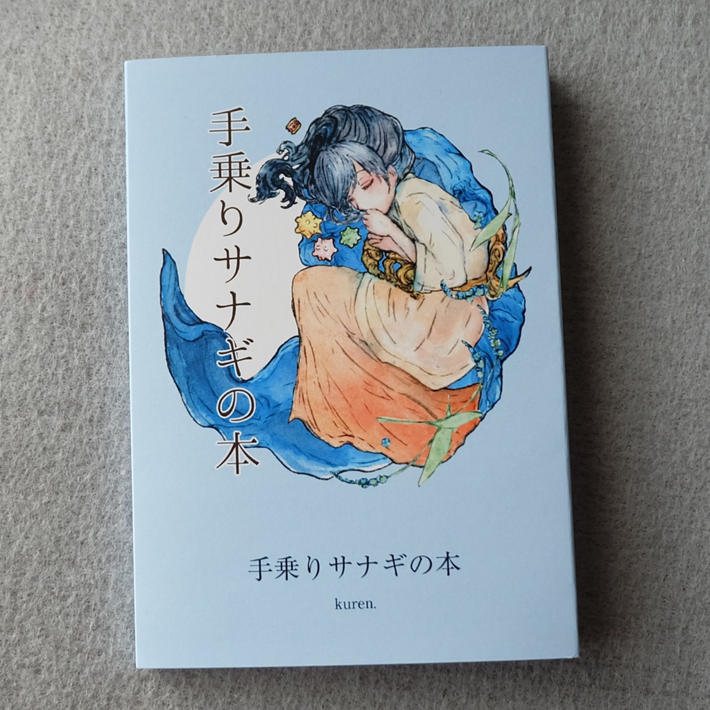 創作イラスト本 2018年制作【Art Book 2018】【手乗りサナギの本】