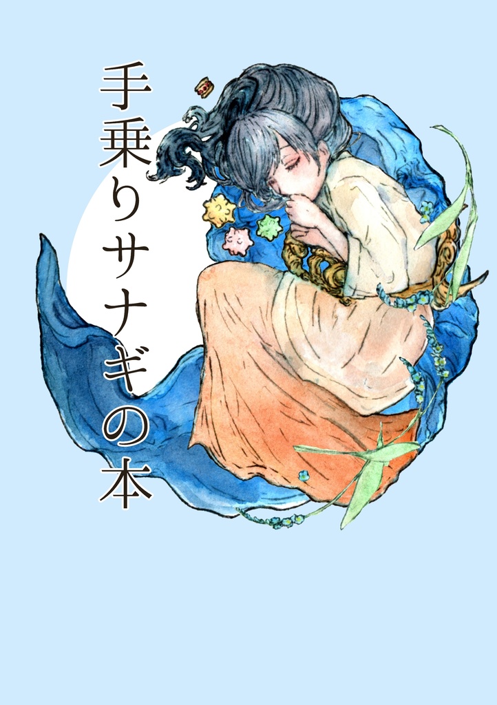 手乗りサナギの本